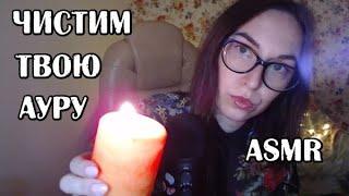 АСМР Чистим твою ауру / ASMR Cleansing your aura