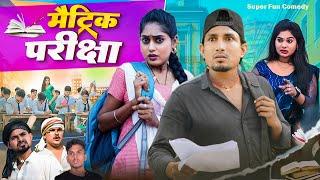 मैट्रिक परीक्षा || Matric Pariksha || Matric Exam Comedy 2025 | Mani Meraj Comedy | Super Fun Comedy