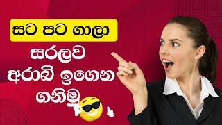 සුපිරි අළුත් අරාබි වචන කිහිපයක් ඉගෙන ගනිමු| arabi bashawa sinhalen |Arabic with sha