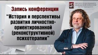 Развитие наследия Б.Д. Карвасарского и традиций Петербургской Ленинградской школы психотерапии