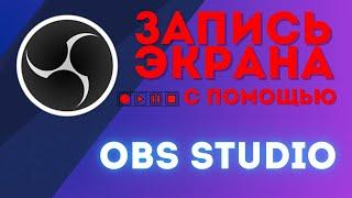 настройка OBS  для записи экрана | настройка  OBS для слабых ПК