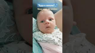 взгляд на мир глазами новорожденного в 2 недели #новорожденный #мемы #вайны #дети #малыш