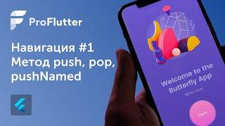 Pro Flutter - Урок 16. Маршрутизация и навигация. Виджет Navigator #1