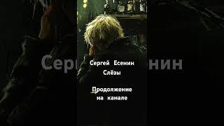 Сергей Есенин - Слезы #есенин #поэт #поэзия #стихи #стихотворение