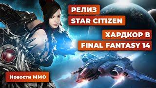 Новости MMORPG 18.03: релиз Star Citizen, юбилей EverQuest, хардкор Final Fantasy 14, Lost Ark