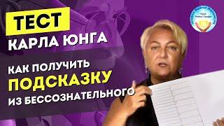 Как получить ответ на волнующий вас вопрос. Карл Юнг. Его знаменитый тест №2. Школа Рейки Интенсив