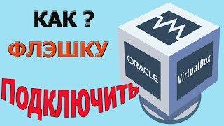 virtualbox подключить флешку