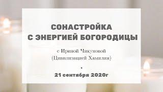 228 Сонастройка с энергией Богородицы. Практика с Ириной Чикуновой (Цивилизация Хамилия), 21.09.2020