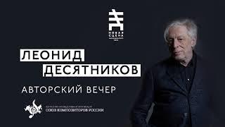 Леонид Десятников. Авторский вечер на Новой сцене Александринского театра. 15.11.20