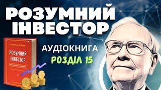 Розумний Інвестор: Бенджамін Грем | Розділ 15 | Аудіокнига