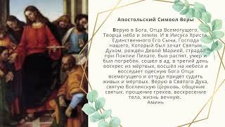 Апостольский Символ Веры/ Russian/ The Apostles’ Creed...