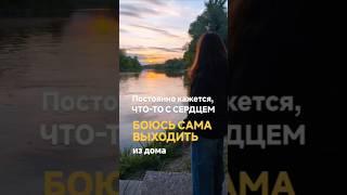 Страх за сердце. Кардиофобия. Агорафобия #страхзасердце #агорафобия #кардиофобия