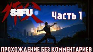 Sifu  PC  Прохождение без комментариев | Часть 1