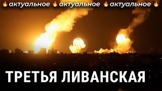 Израиль в Ливане: конец войне или ее эскалация? | Новости, политика, военная разведка