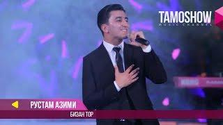 Рустам Азими - Бизан тор / Rustam Azimi - Bizan tor (Консерт 2017)