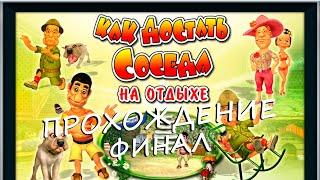 Как Достать Соседа 4: На отдыхе Прохождение Финал