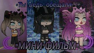 1/ "Ты ведь обещала" Мини-фильм *Gacha life* чит. Опис.