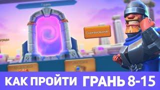 Грань 8-15 прохождение Глава 8 Этап 15 (f2p) (Lords Mobile)