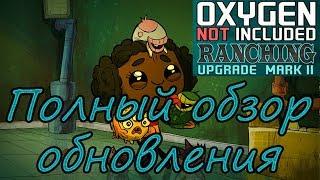 Oxygen Not Included Ranching Upgrade Mark II. Полный обзор обновления