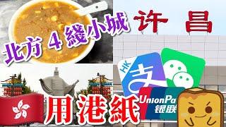 [攻略] 大陸鄉下地方都收港紙?! 齋用港紙遊許昌～點買景點門票？冇大陸電話都call到車！