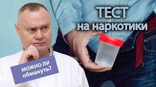  Как проводится тест на наркотики и есть ли возможность его обмануть? ‍️