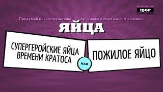 СУПЕРГЕРОЙСКИЕ ЯЙЦА КРАТОСА В JACK BOX 3!