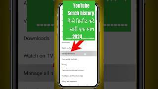 YouTube history delete kaise kare | How to remove all watch or search history from YouTube