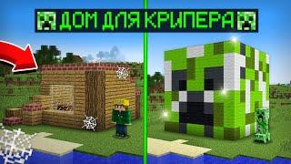 Я ПОСТРОИЛ ДОМ ДЛЯ КРИПЕРА В МАЙНКРАФТ | Риколит Minecraft