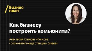 «Мы все очень хотим, но не умеем коннектиться». Анастасия Климова-Куимова — соосновательница «Смены»