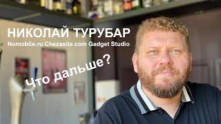 V-LIVE: Николай Турубар, создатель Nomobile.ru и ChezaSite.com. Жизнь после медиа