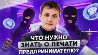 Печать индивидуального предпринимателя /  ОТВЕТСТВЕННОСТЬ за подделку печати