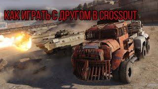 как пригласить друга в лобби crossout