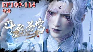 108-113 Glacier Valley Soul Palace jointly arrests Xiao Yan! |Battle Through the Heavens