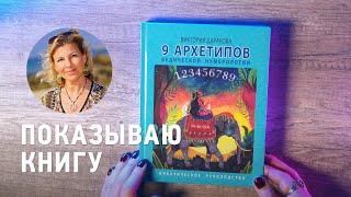 Книга 9 Архетипов Ведической нумерологии Виктория Даракова Yantra.lv