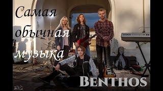 Benthos - Самая обычная музыка (Сметана band cover)