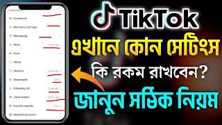 টিক টক গুরুত্বপূর্ণ সকল সেটিংস | TikTok All Important Settings |TikTok All Privacy Settings Tutorial