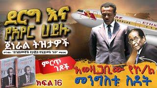 ምርጥ ገጾች፡- ደርግ እና የአየር ሀይሉ ጀነራል ትዝታዎች||አወዛጋቢው የኮ/ል መንግስቱ ስደት||ክፍል 16||ጸሀፊ፡- ሌ/ጄነራል አዲስ ተድላ