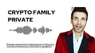 Слив CRYPTO FAMILY. Мнение о рынке и глобальном переделе. Скам в мем-токенах.