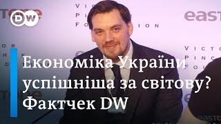 Економіка України справді зростає швидше, ніж світова? Фактчек DW | DW Ukrainian