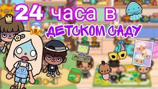 Работаю 24 часа в детском садике #токабока#токалайфворлд#tocaboca#tocalifeworld#pollitoca#