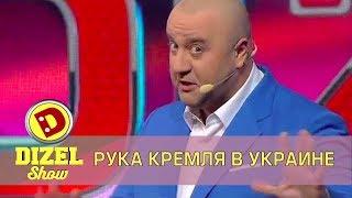 Кто рупор Кремля в Украине Дизель Шоу | Дизель cтудио