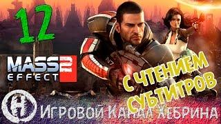 Прохождение Mass Effect 2 - Часть 12 - Безумные кроганы (Чтение субтитров)