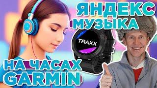 Яндекс Музыка на часах Garmin. Нашли замену Spotify и Deezer. Настройка музыки TRAXX