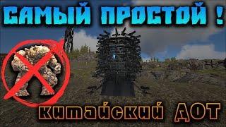 ARK Survival Evolved Самый простой китайский дот!!!(ГАЙД)