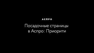 Продающие посадочные страницы в Аспро: Приорити