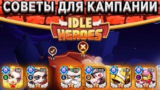 Idle HeroesСЛОЖНЕЙШИЙ КОНТЕНТ ИГРЫ - КАМПАНИЯ ПУСТОТЫ / СОВЕТЫ К ПРОХОЖДЕНИЮ / КОМУ КАЧАТЬ ДЕРЕВО?