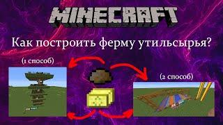 Две фермы утиль сырья - Minecarft 1.12.2