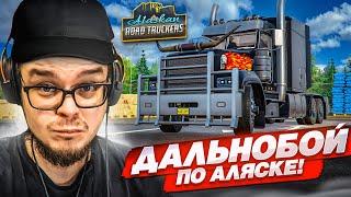 СУРОВЫЙ ДАЛЬНОБОЙ ПО АЛЯСКЕ! МОЙ ПЕРВЫЙ ЗАКАЗ! (Alaskan Road Truckers Simulator 2023)