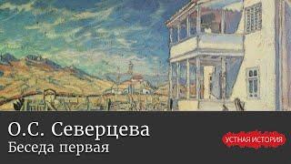 Ольга Сергеевна Северцева. Беседа первая