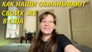 Как наши кидают своих соотечественников в США/ Американские Дома Семейный влог 2+4 в Америке